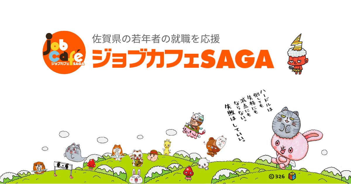 ジョブカフェSAGA応援企業 | ジョブカフェSAGA｜佐賀県の若年者の就職を応援します！